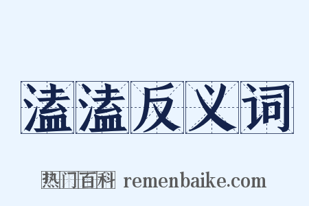 溘溘反义词是什么意思的图片